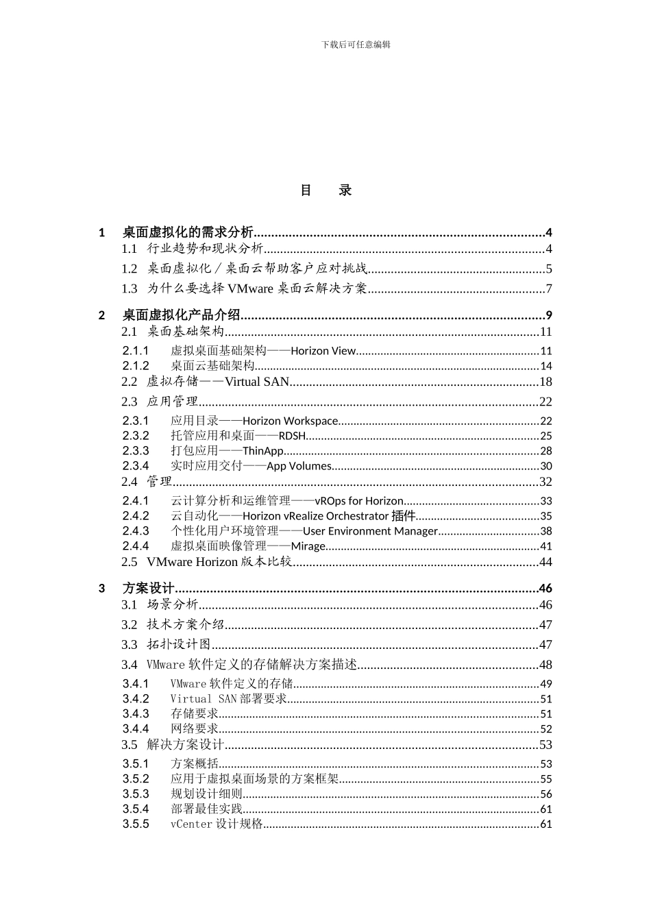 VMware桌面虚拟化VSAN方案V10_第1页