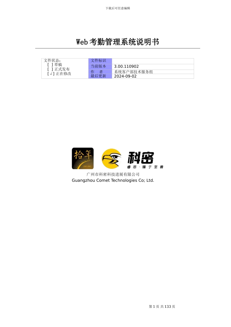 Web考勤管理系统用户使用手册V3.0_第1页