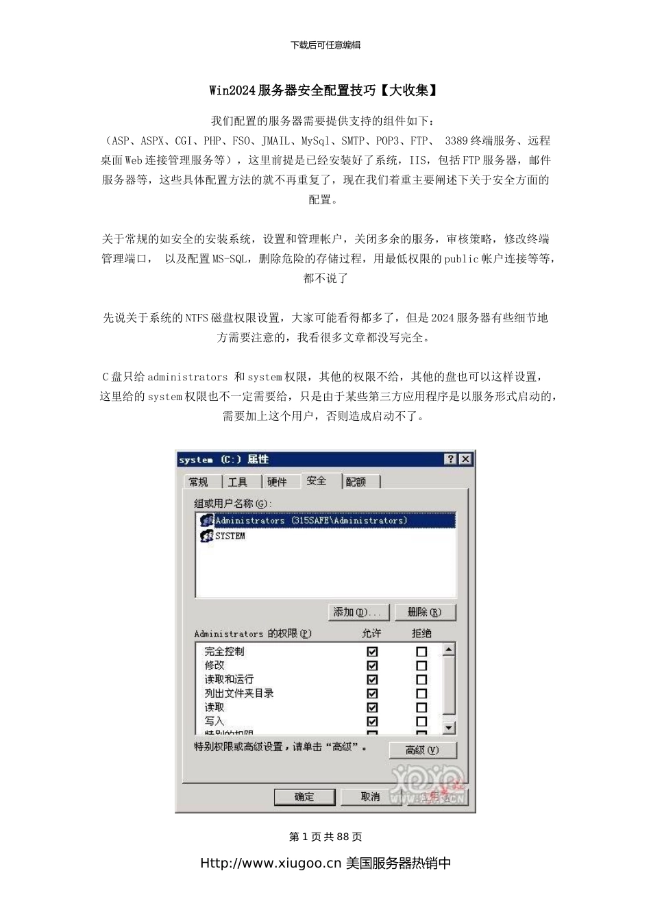 Win2003服务器安全配置技巧汇总_第1页