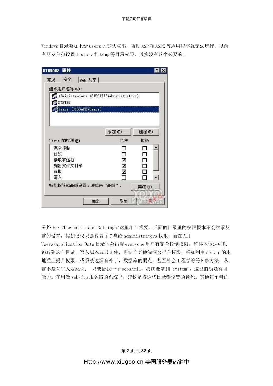 Win2003服务器安全配置技巧汇总_第2页