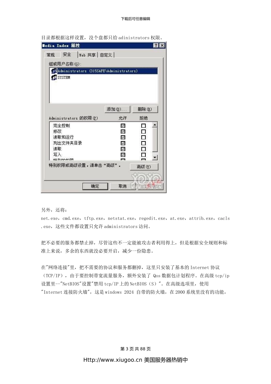 Win2003服务器安全配置技巧汇总_第3页