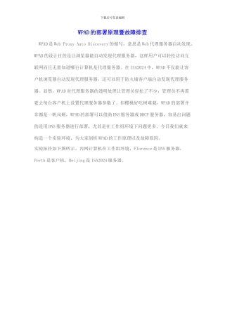 WPAD的部署原理暨故障排查