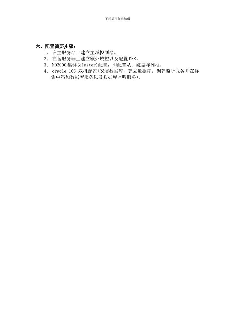 win_XXXX双机热备_oracle_10g_配置文档_第3页