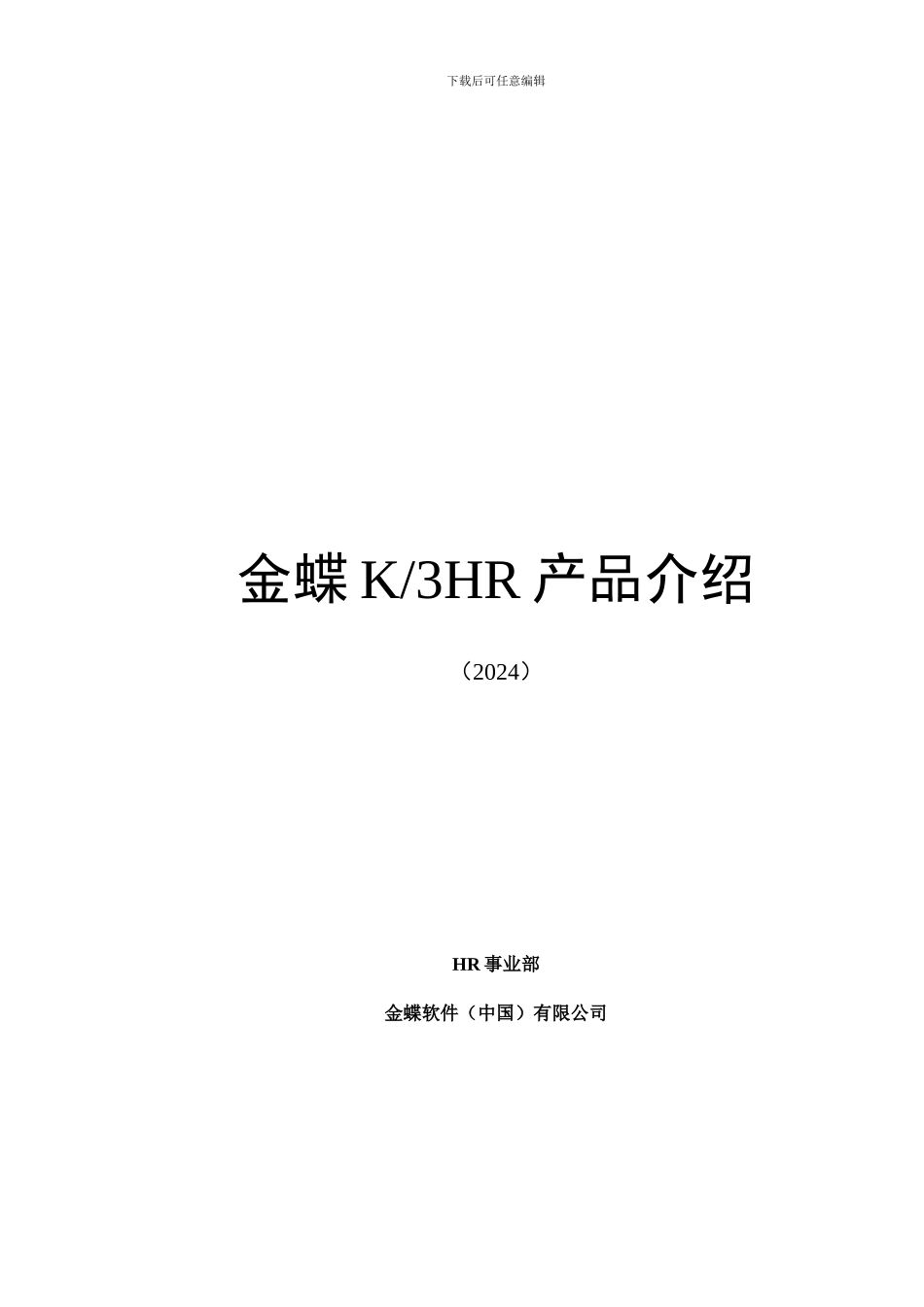 XXXX ERP 软件 金蝶 K3 HR 人力资源 模块 完全手册 说明书_第1页