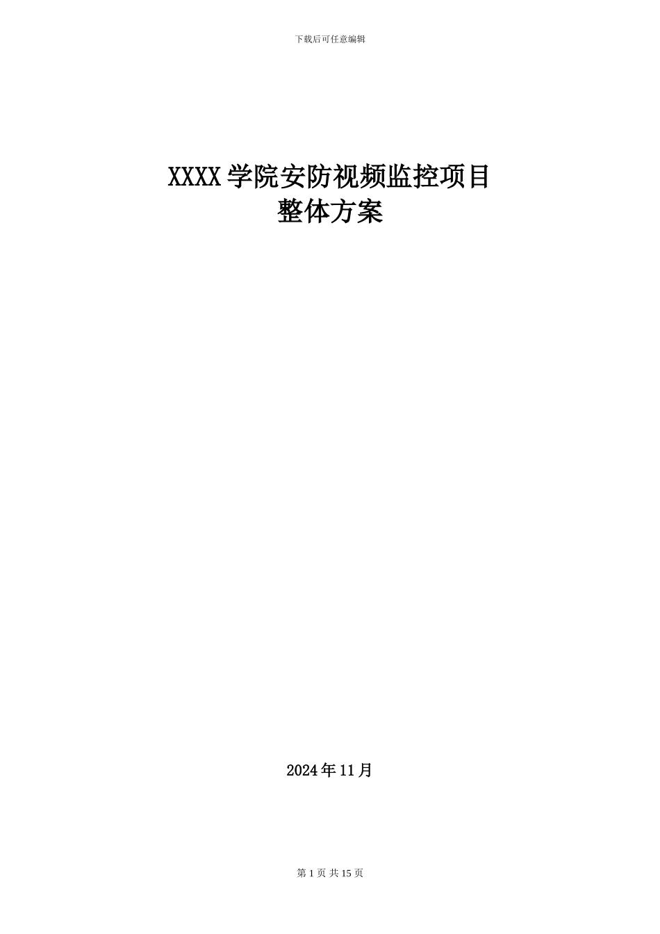 XXXX学院安防视频监控项目整体解决方案_第1页