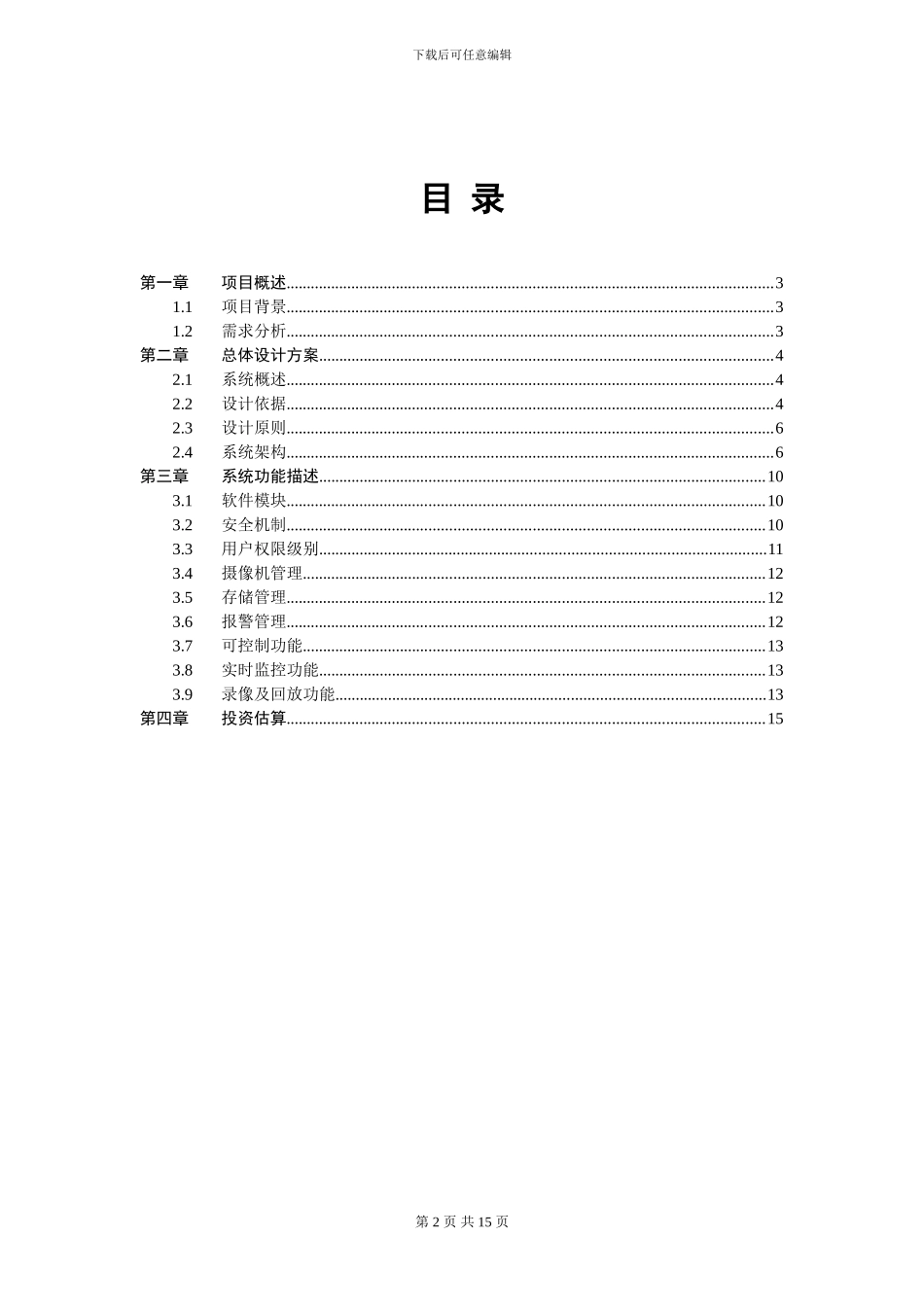 XXXX学院安防视频监控项目整体解决方案_第2页
