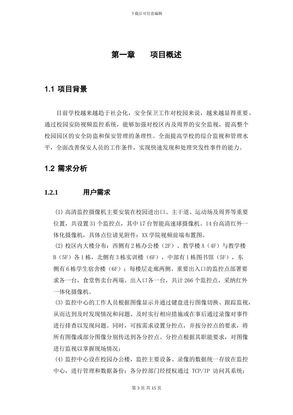 XXXX学院安防视频监控项目整体解决方案_第3页