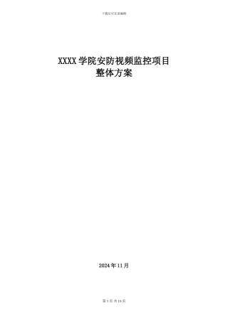 XXXX学院安防视频监控项目整体解决方案