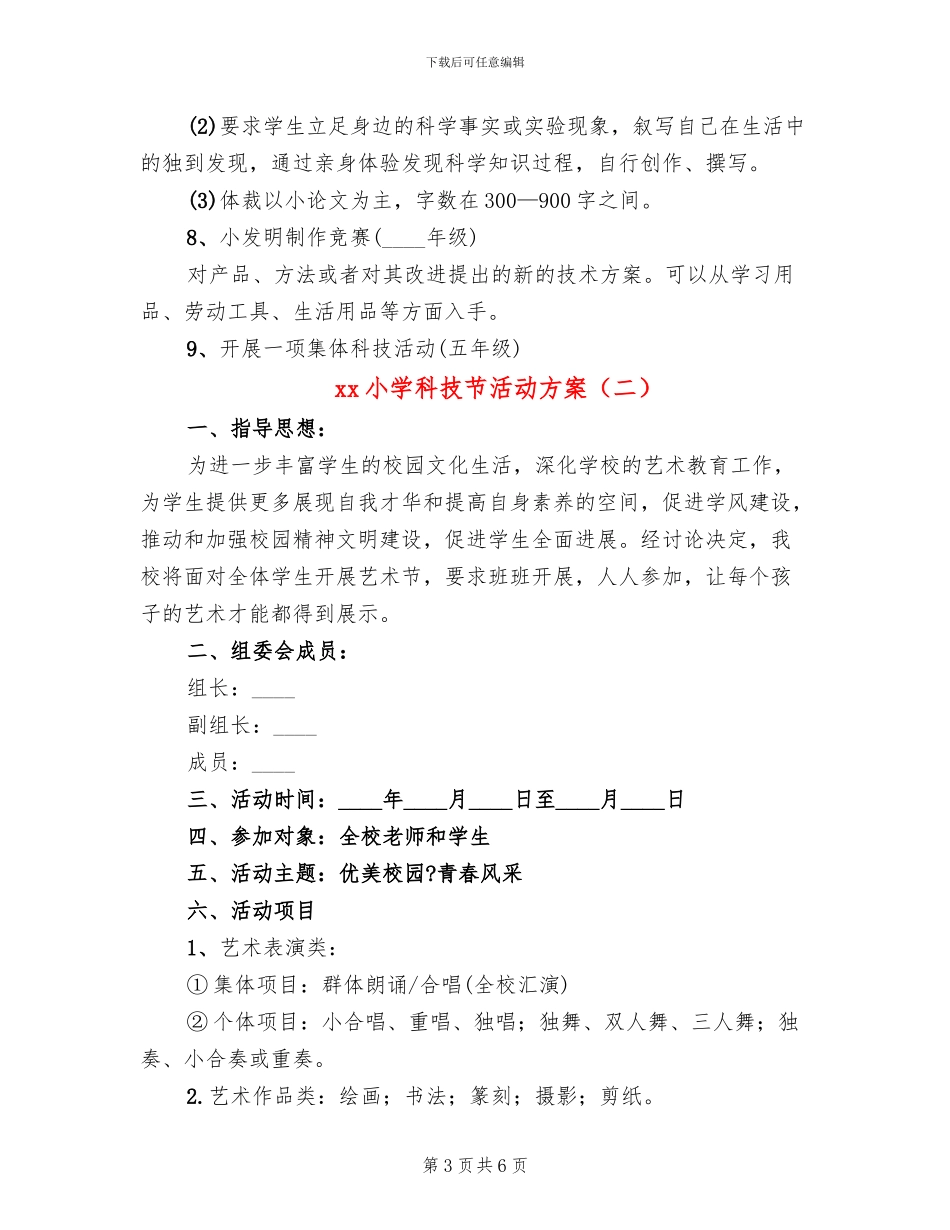 xx小学科技节活动方案(2篇)_第3页