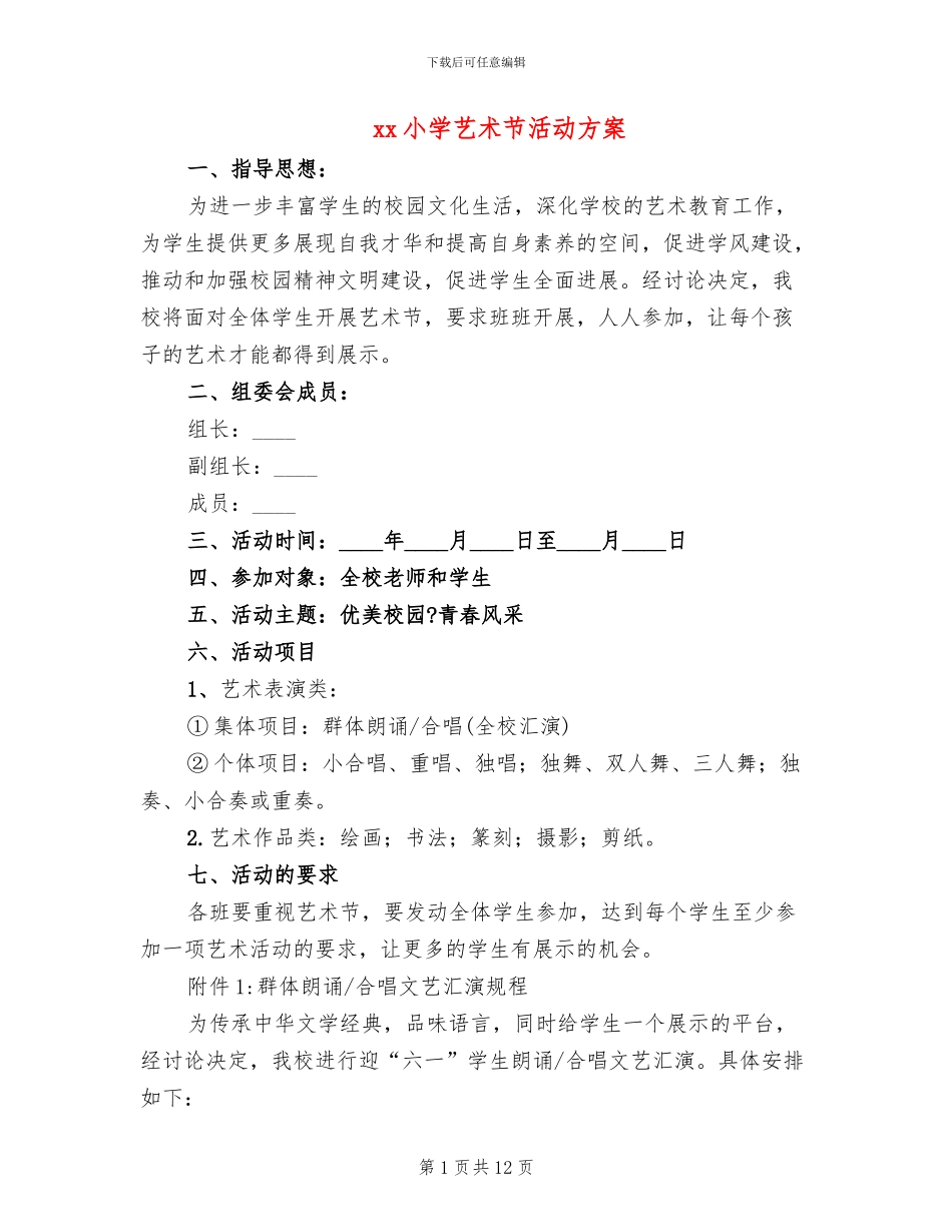 xx小学艺术节活动方案_第1页