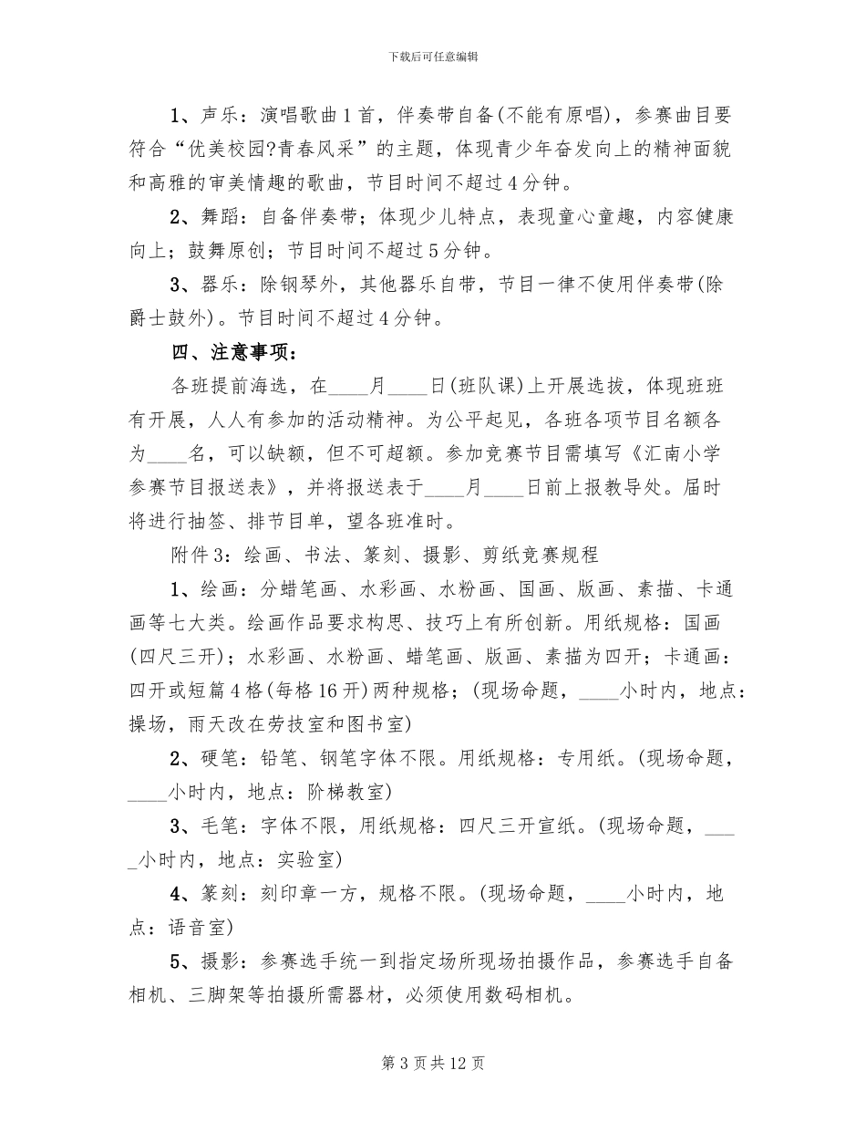 xx小学艺术节活动方案_第3页