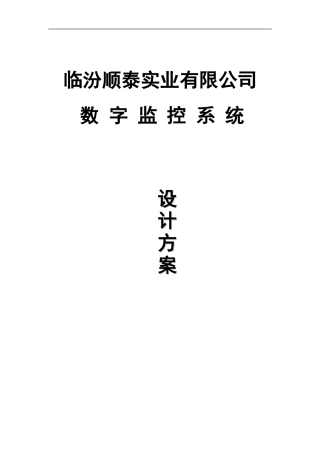 XXXX有限公司监控系统解决方案