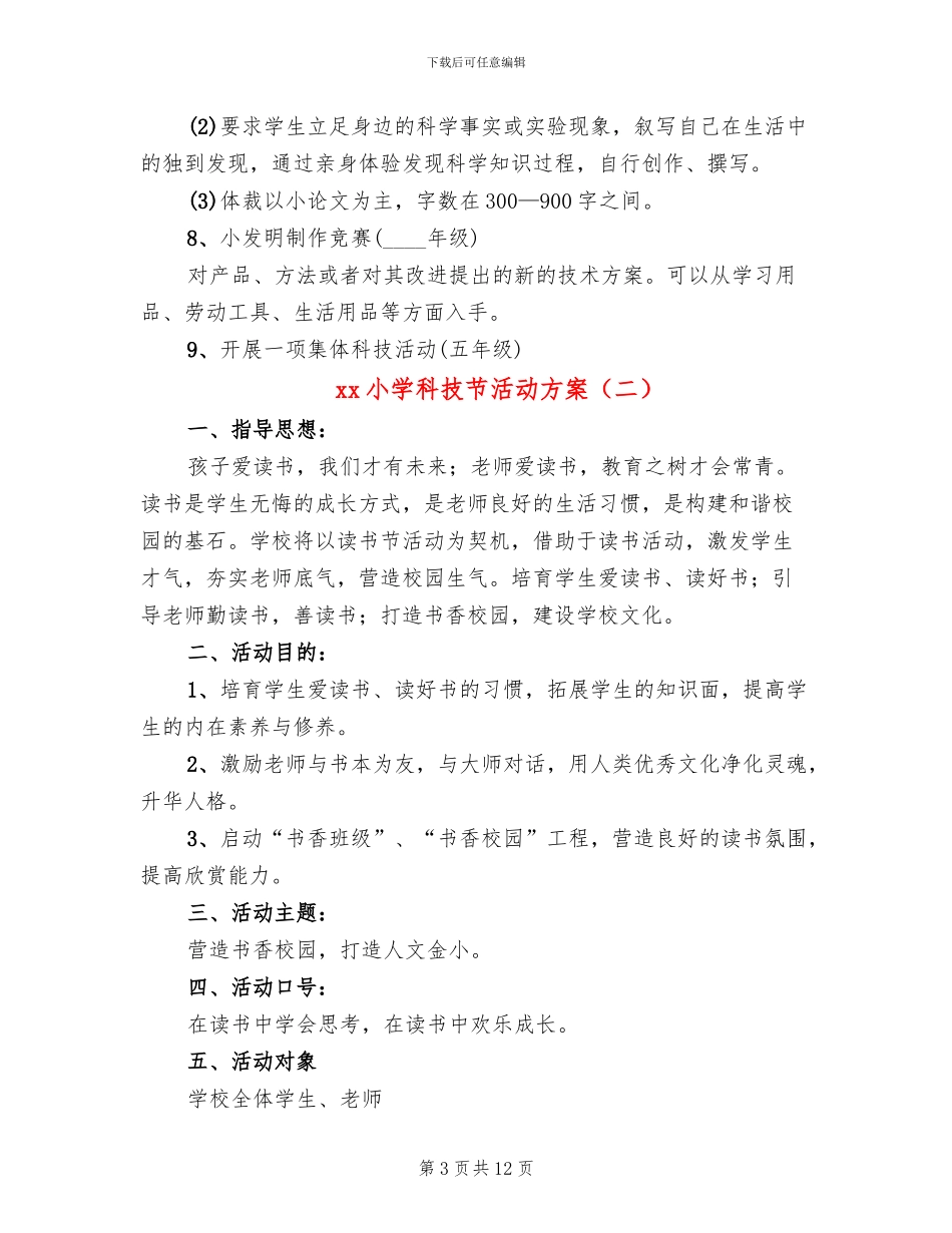 xx小学科技节活动方案_第3页