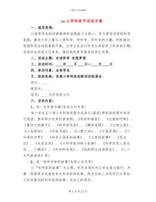 xx小学科技节活动方案