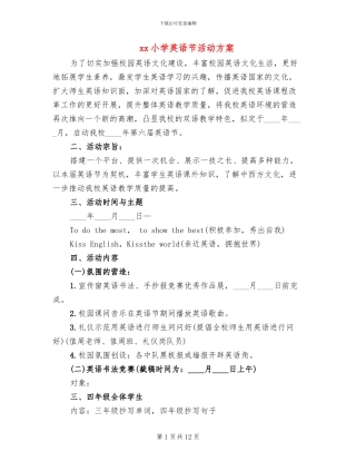 xx小学英语节活动方案