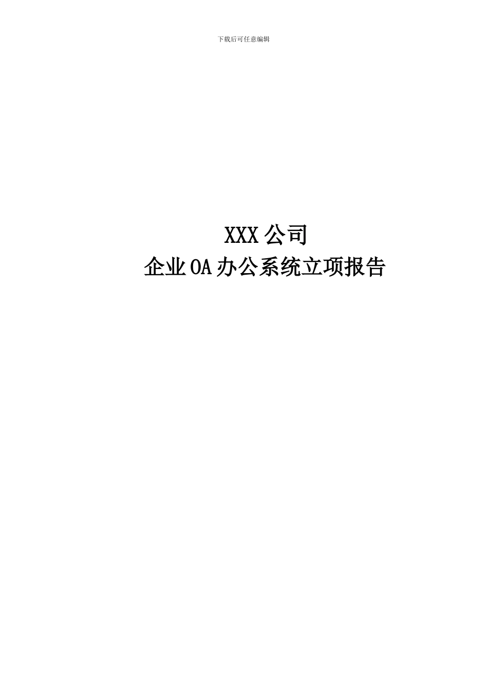 XX集团企业OA办公系统立项报告_第1页