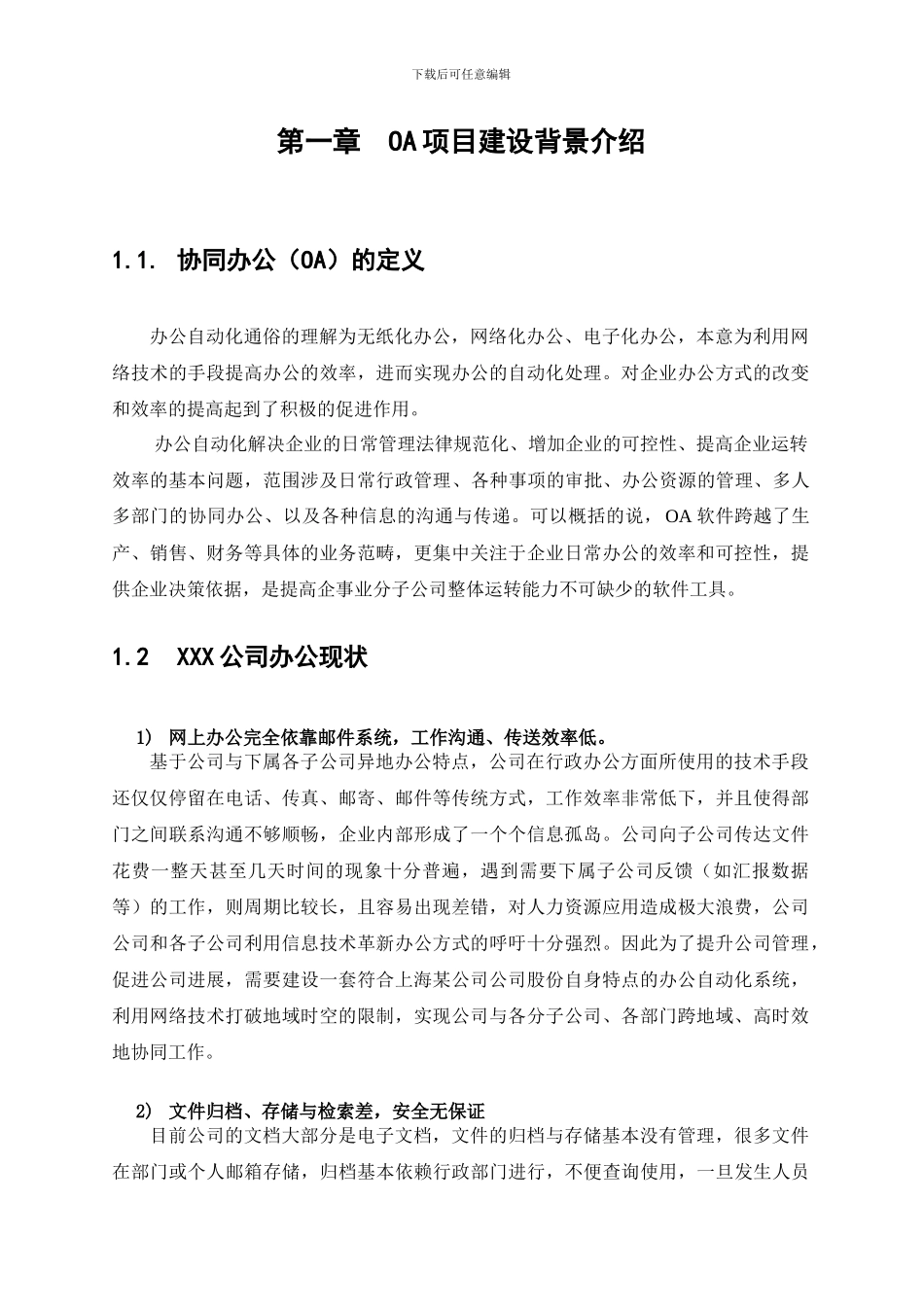 XX集团企业OA办公系统立项报告_第2页