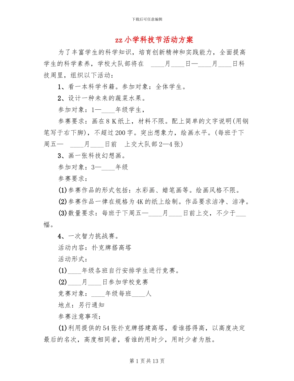 zz小学科技节活动方案_第1页