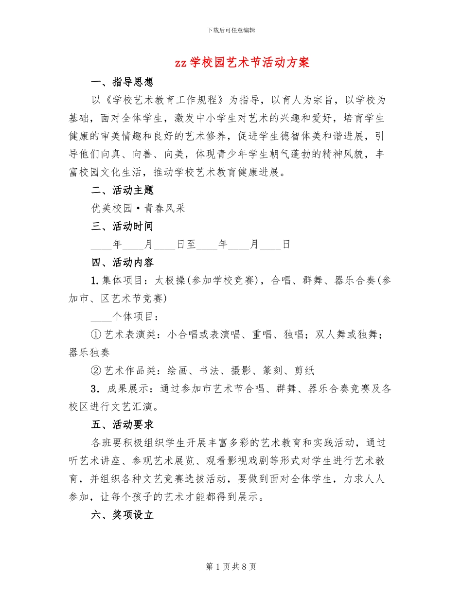zz学校园艺术节活动方案_第1页