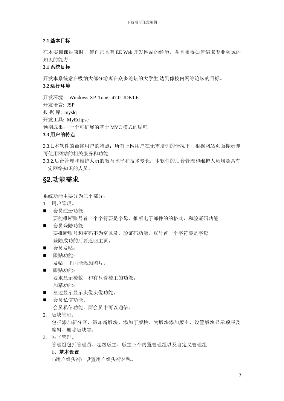 “BBS论坛管理系统”需求分析报告_第3页