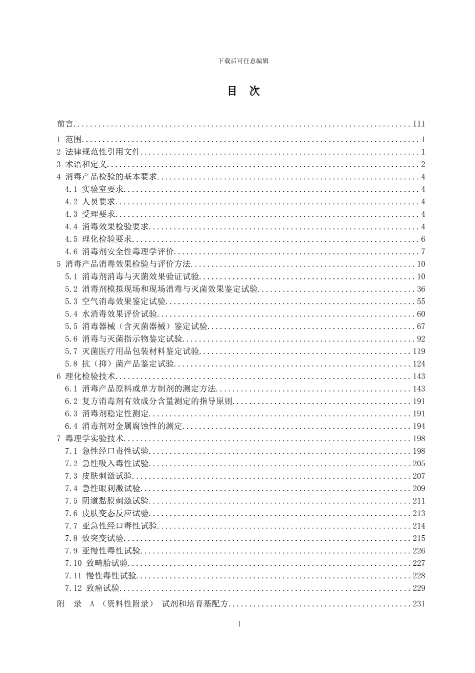 WSTXXXX-2024消毒产品检测方法_第2页