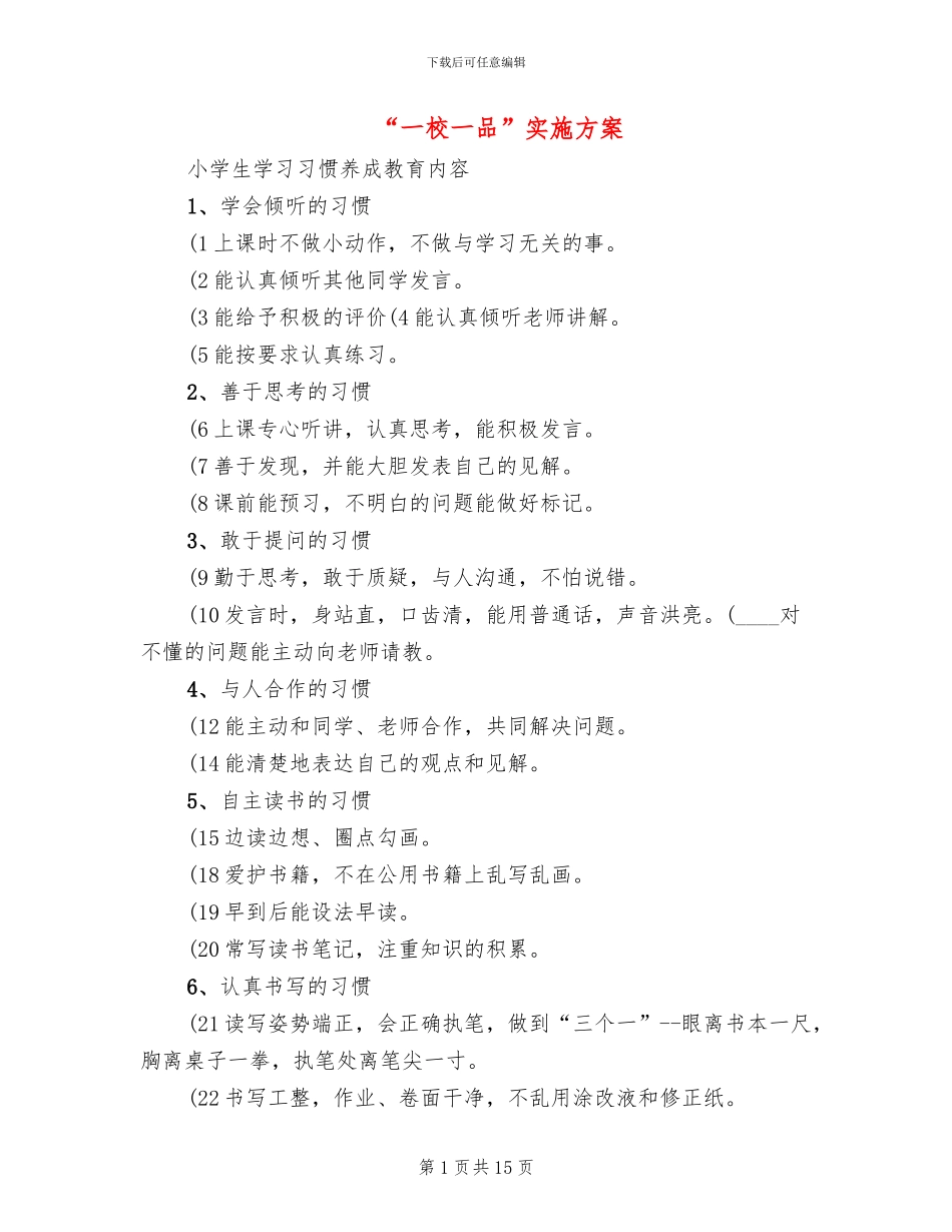 “一校一品”实施方案_第1页