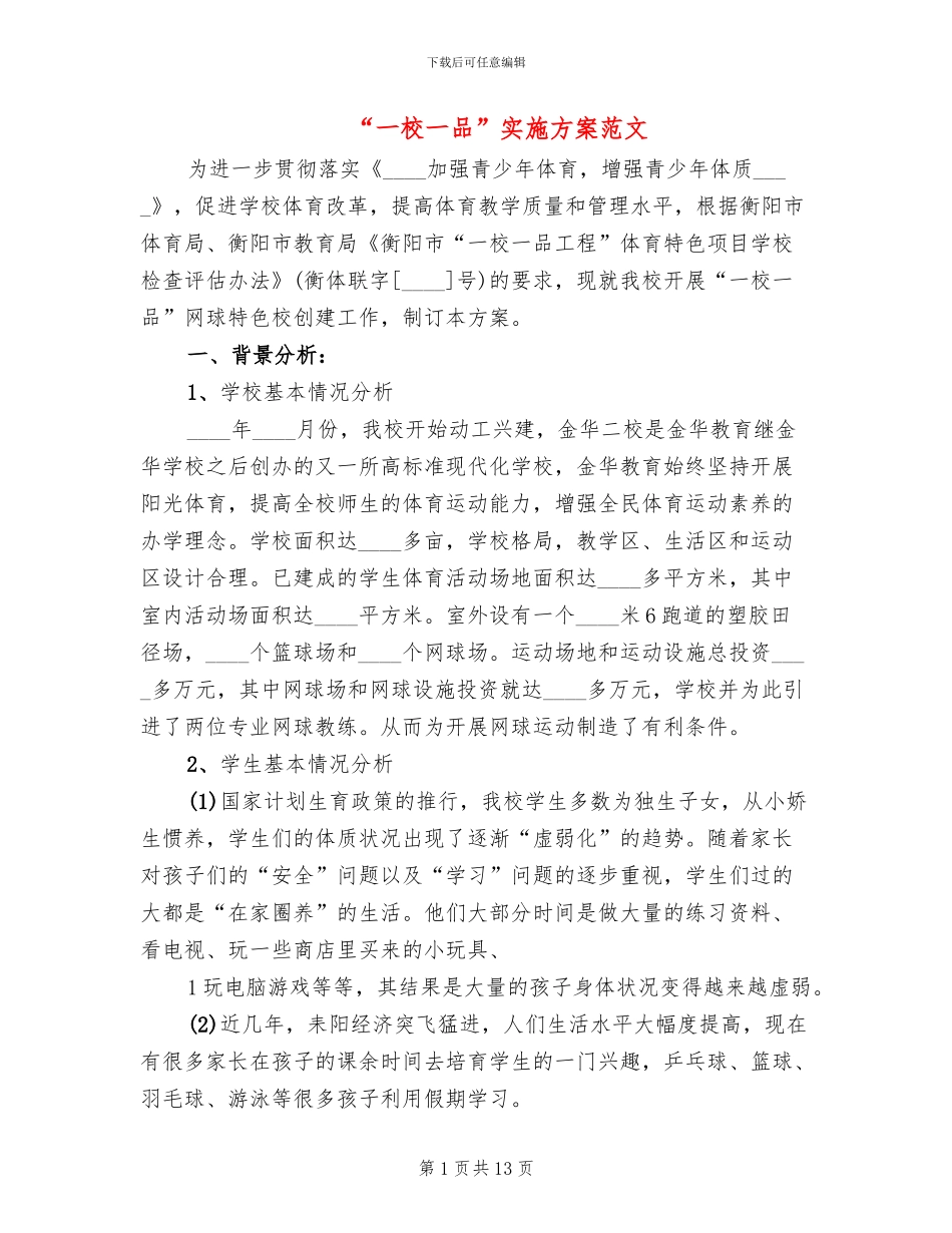 “一校一品”实施方案范文_第1页