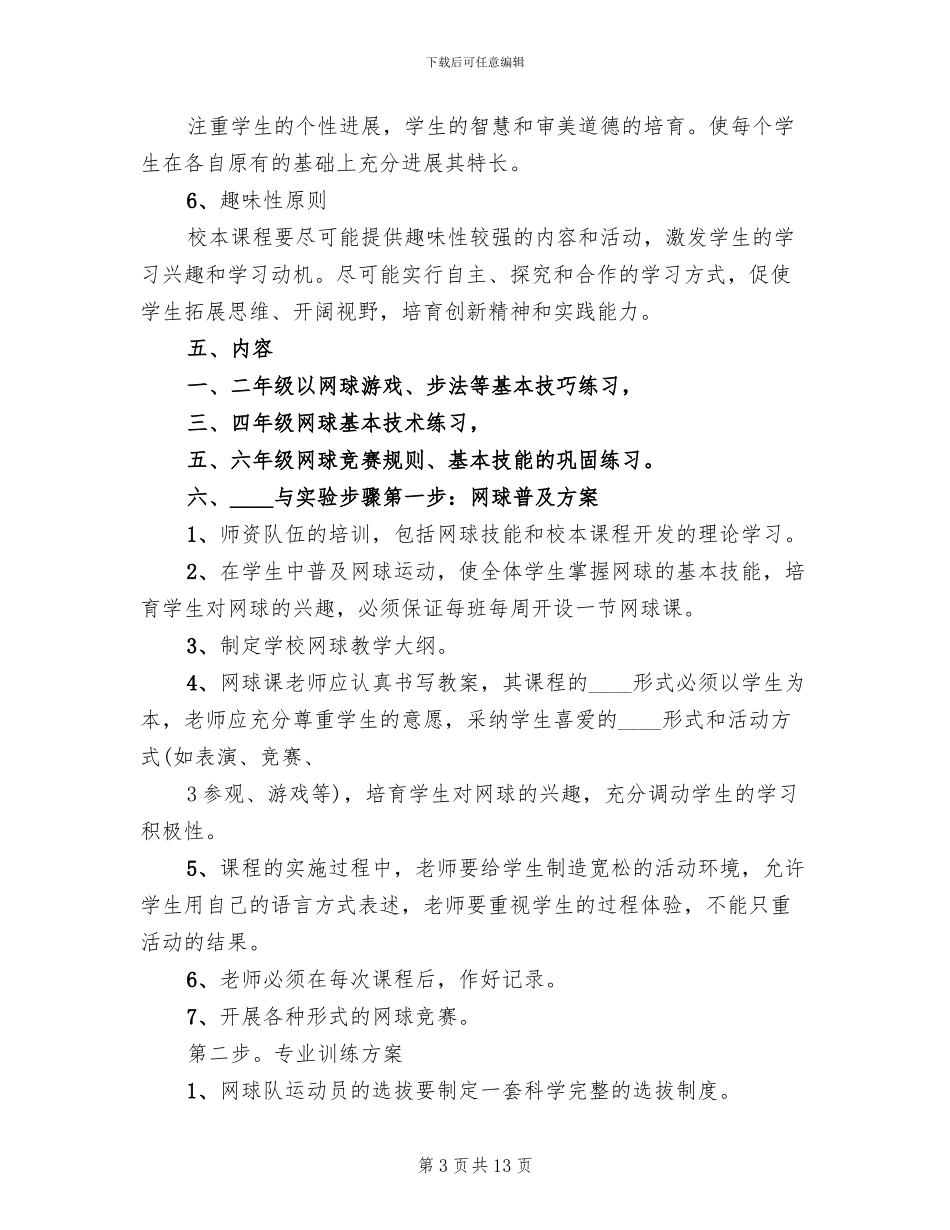 “一校一品”实施方案范文_第3页