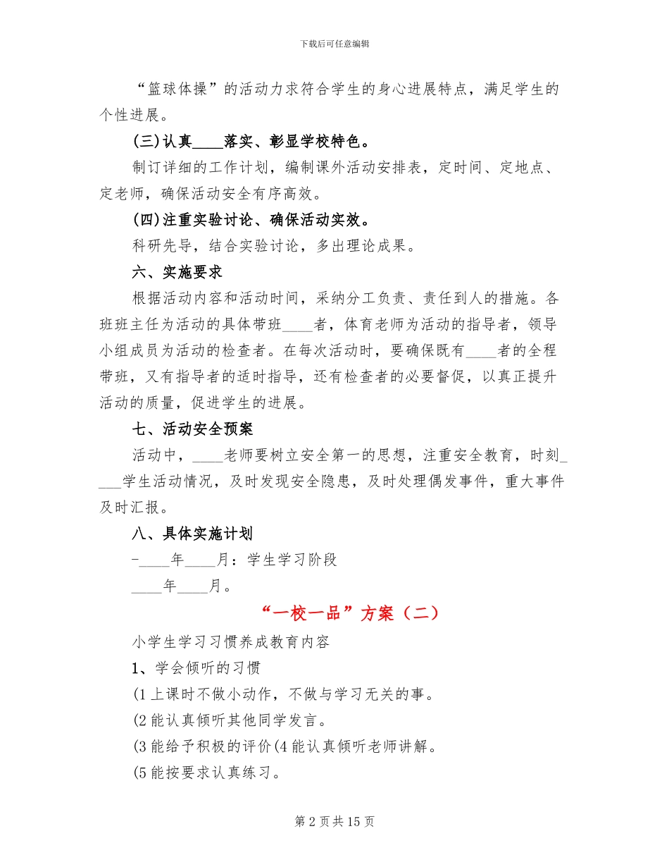 “一校一品”方案_第2页