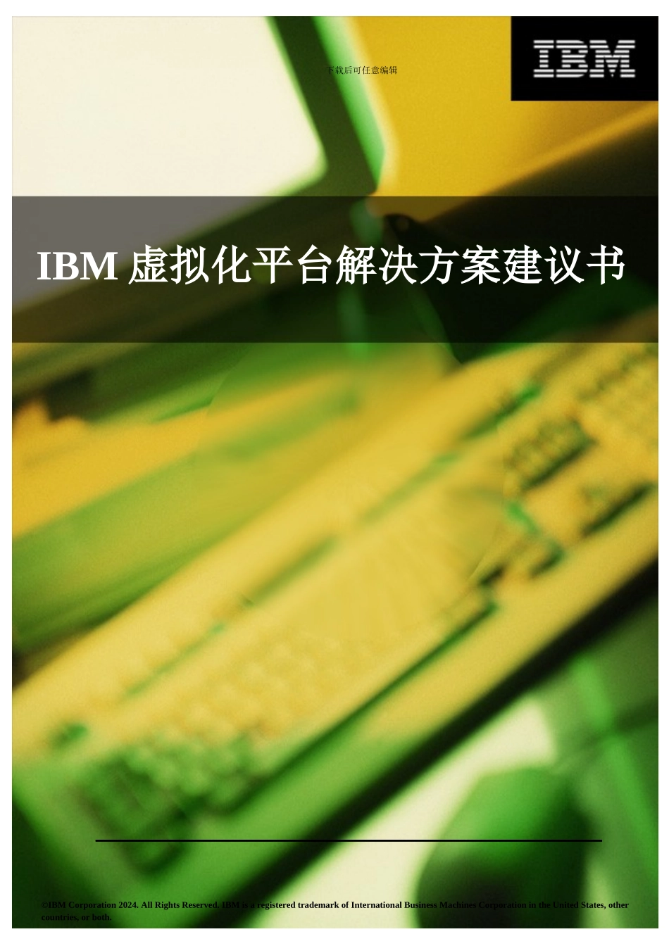 X3850M2 虚拟化平台解决方案建议书3_第1页