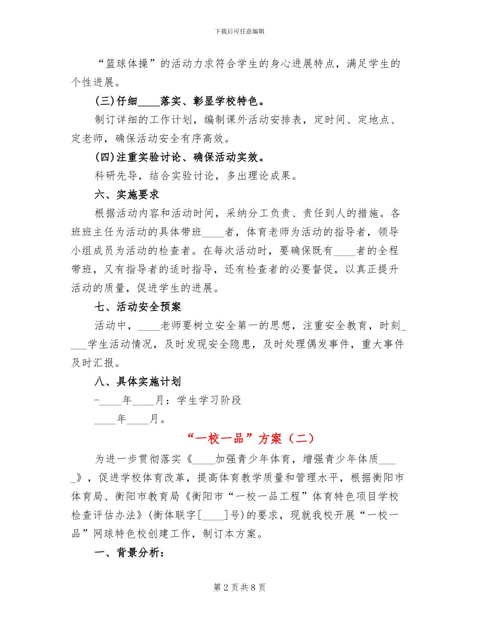 “一校一品”方案(2篇)_第2页