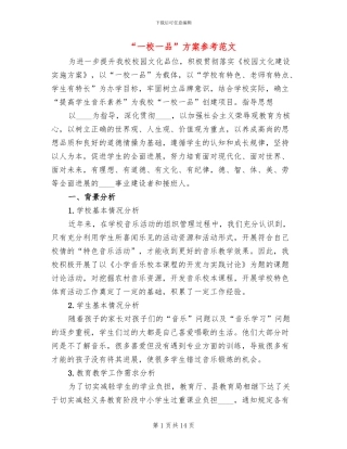 “一校一品”方案参考范文(4篇)