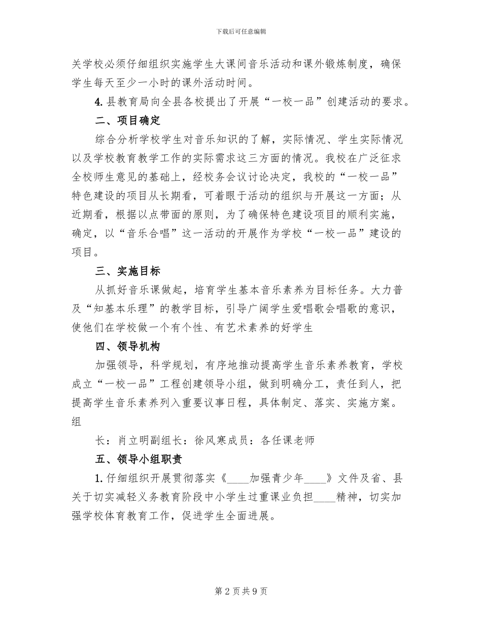 “一校一品”方案参考范文(3篇)_第2页