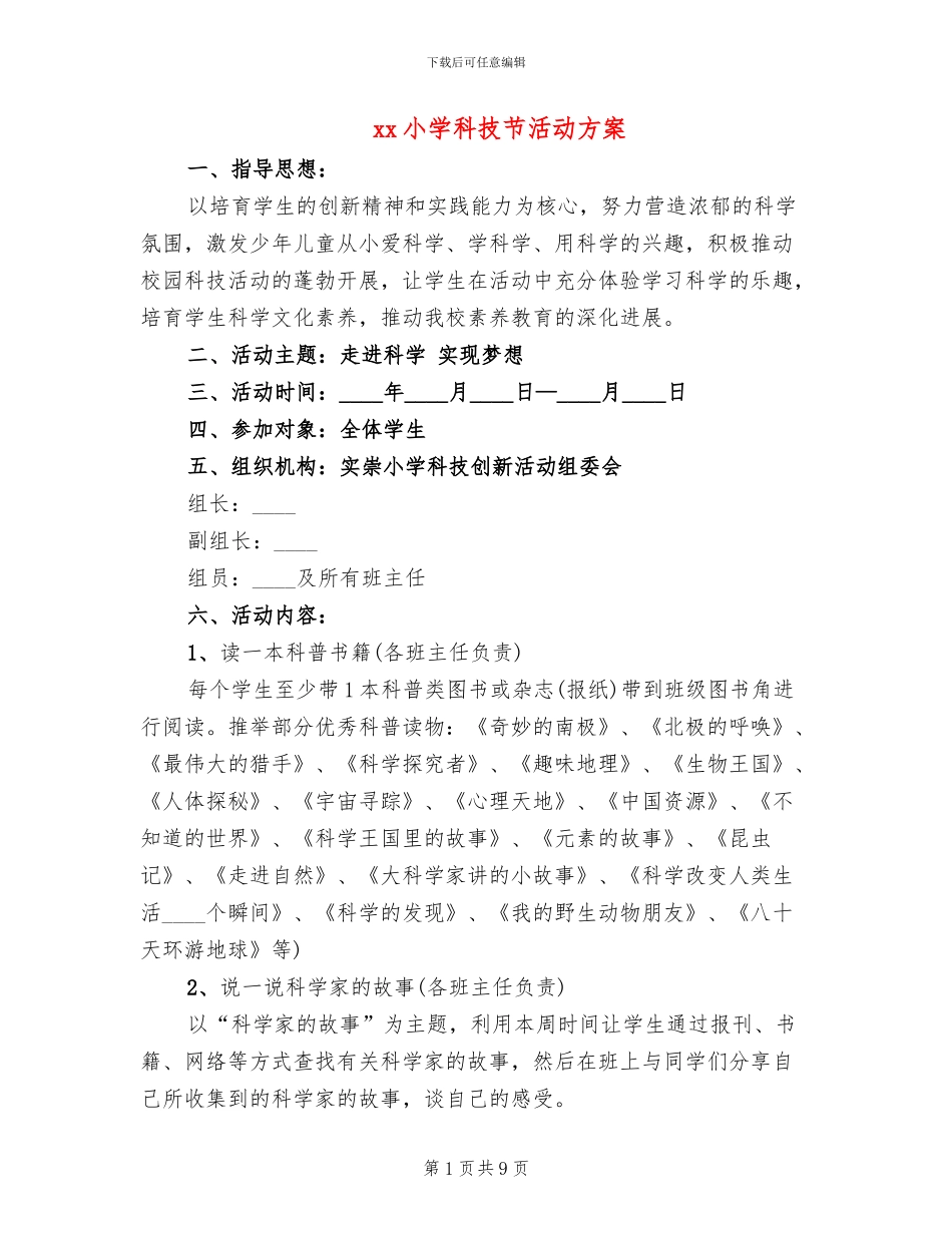 xx小学科技节活动方案(3篇)_第1页