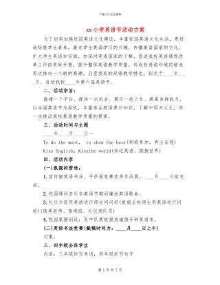 xx小学英语节活动方案(2篇)
