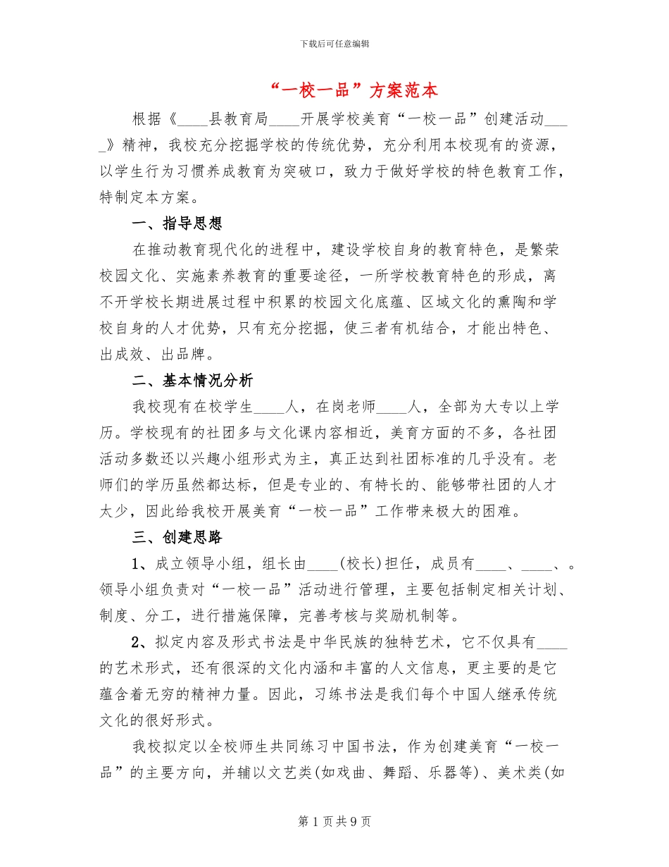 “一校一品”方案范本_第1页