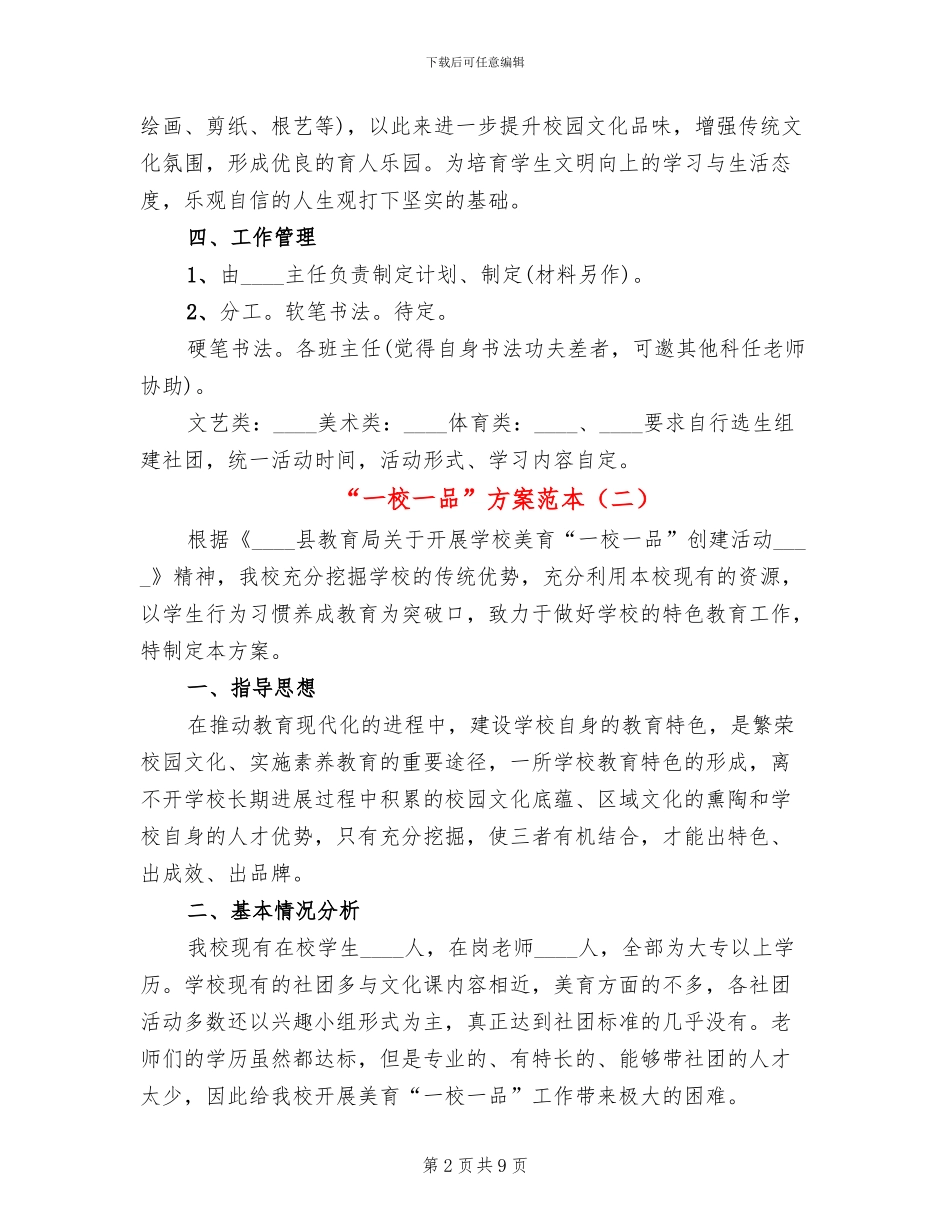 “一校一品”方案范本_第2页