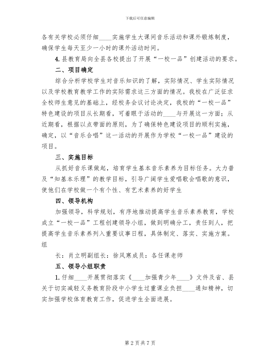 “一校一品”方案范文(2篇)_第2页