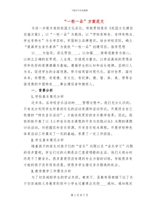 “一校一品”方案范文(2篇)