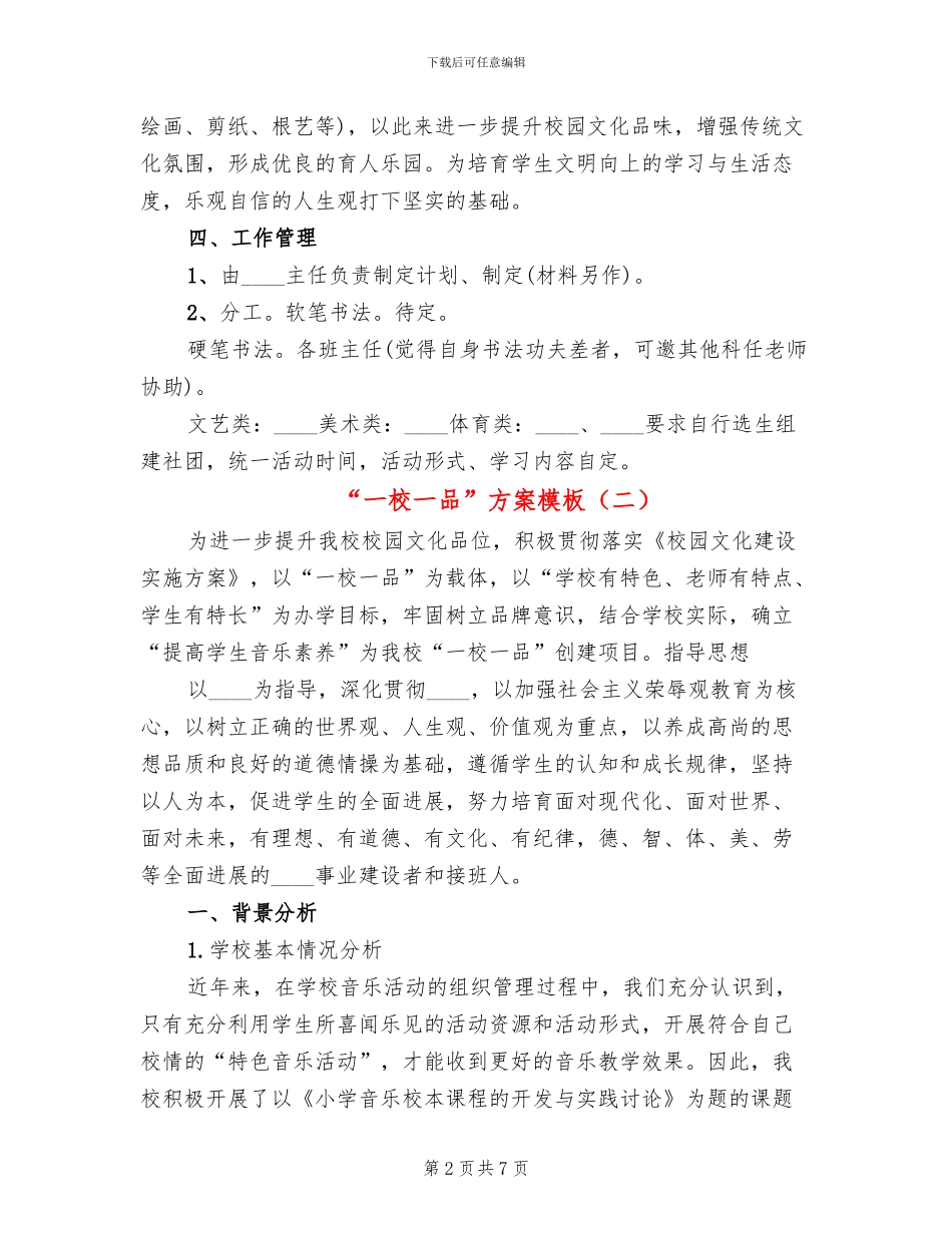 “一校一品”方案模板(2篇)_第2页