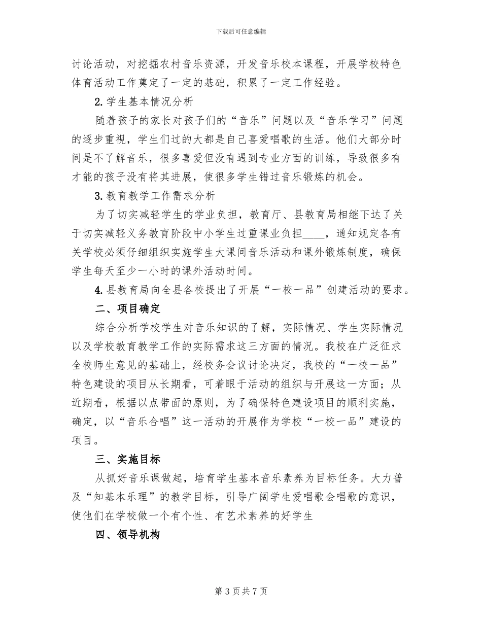 “一校一品”方案模板(2篇)_第3页