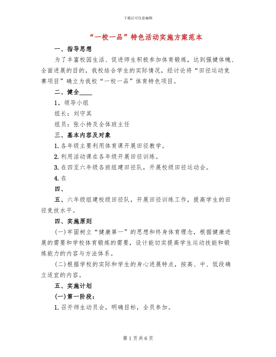 “一校一品”特色活动实施方案范本_第1页