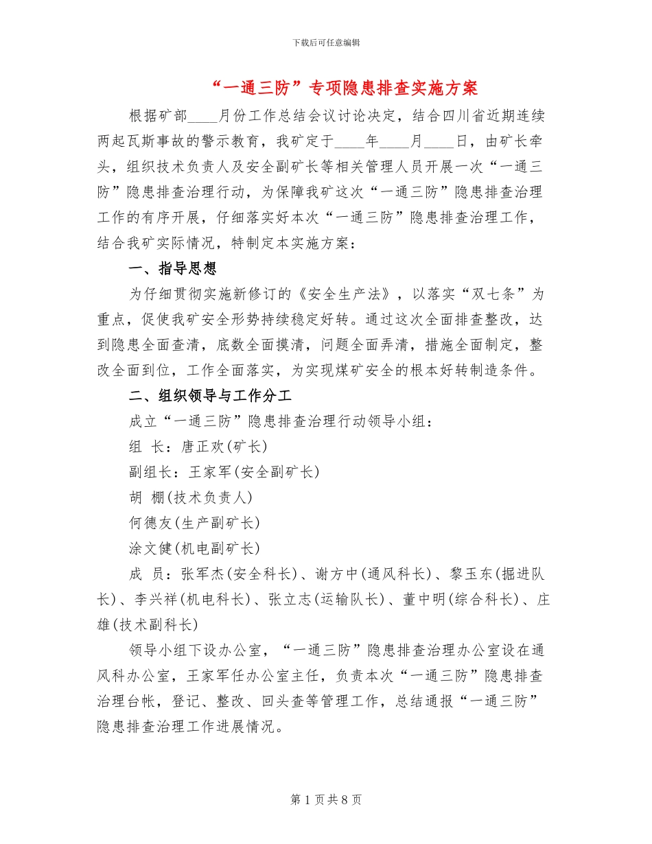 “一通三防”专项隐患排查实施方案_第1页