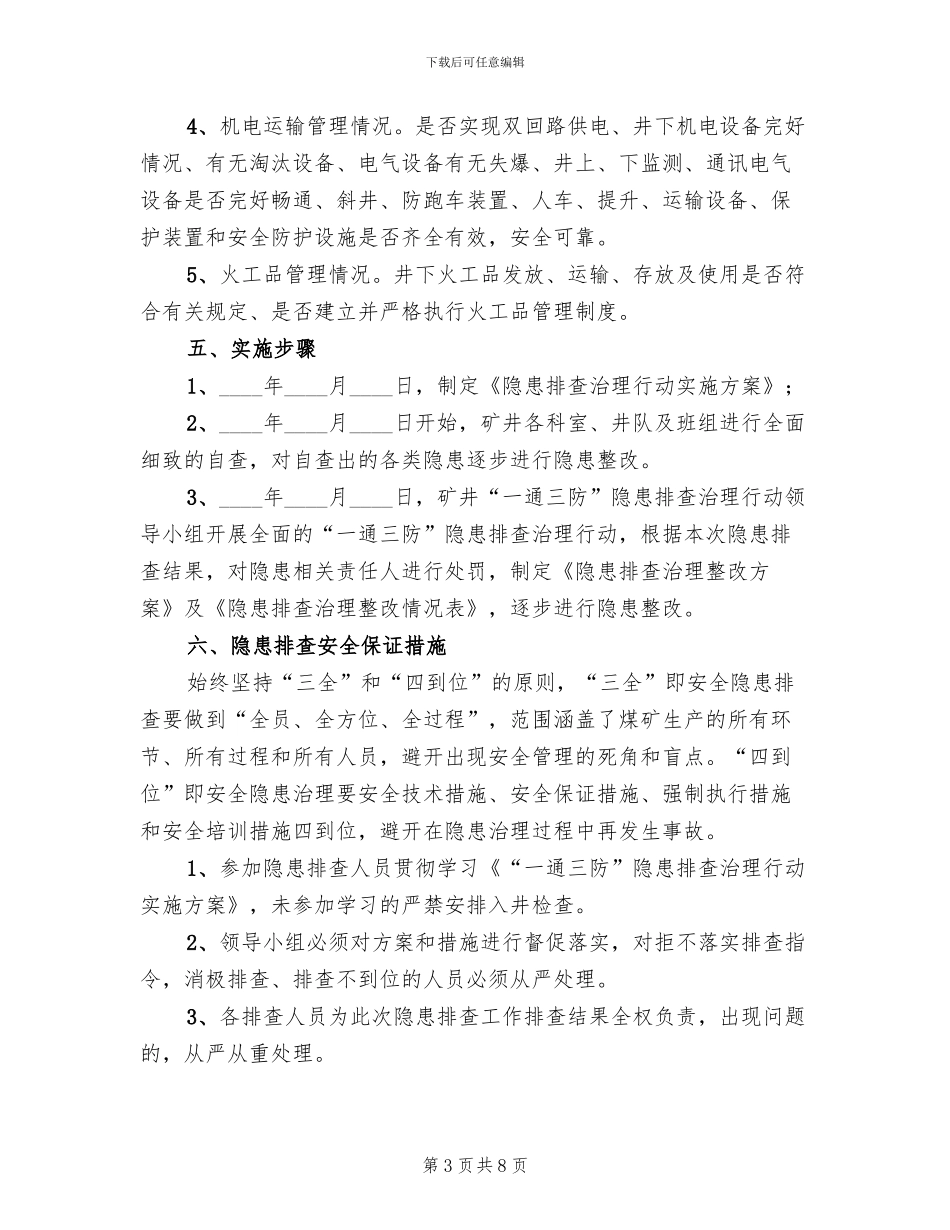 “一通三防”专项隐患排查实施方案_第3页