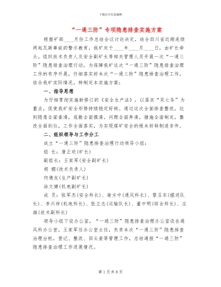 “一通三防”专项隐患排查实施方案