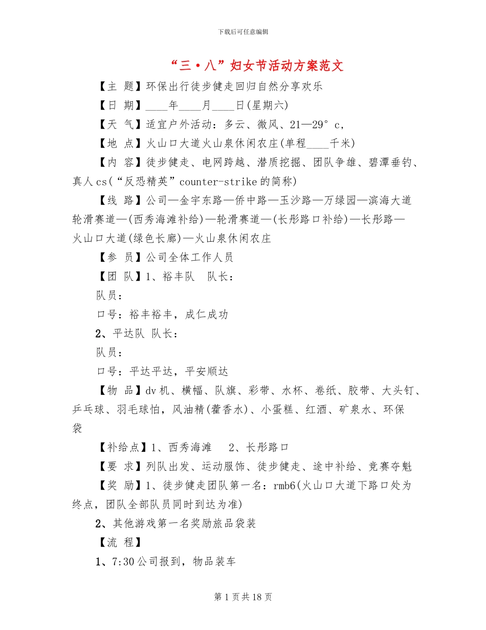“三·八”妇女节活动方案范文_第1页