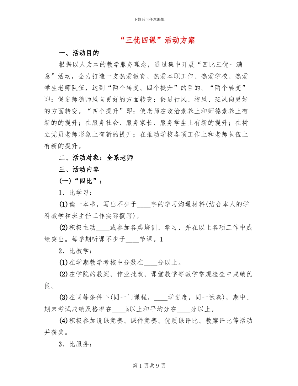 “三优四课”活动方案_第1页