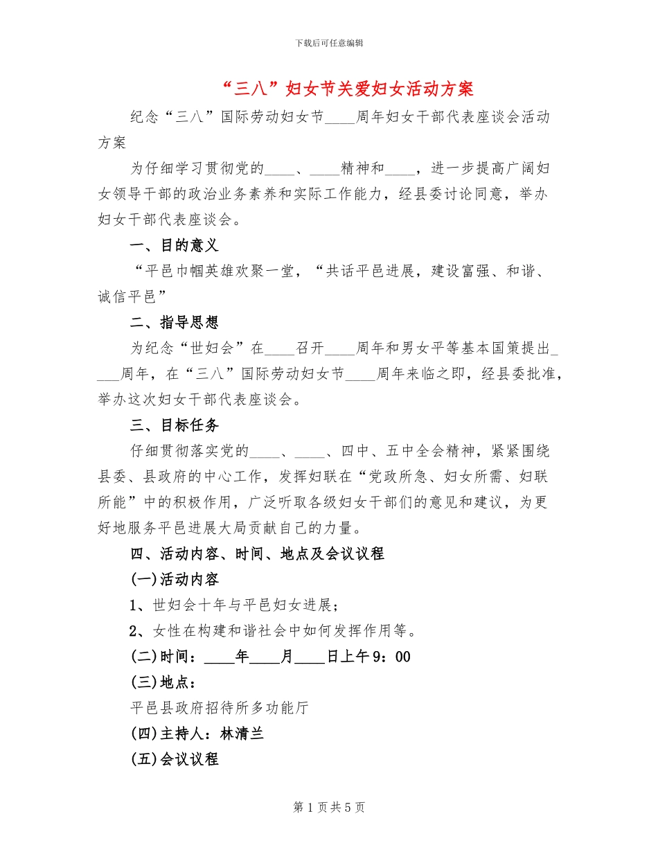 “三八”妇女节关爱妇女活动方案_第1页