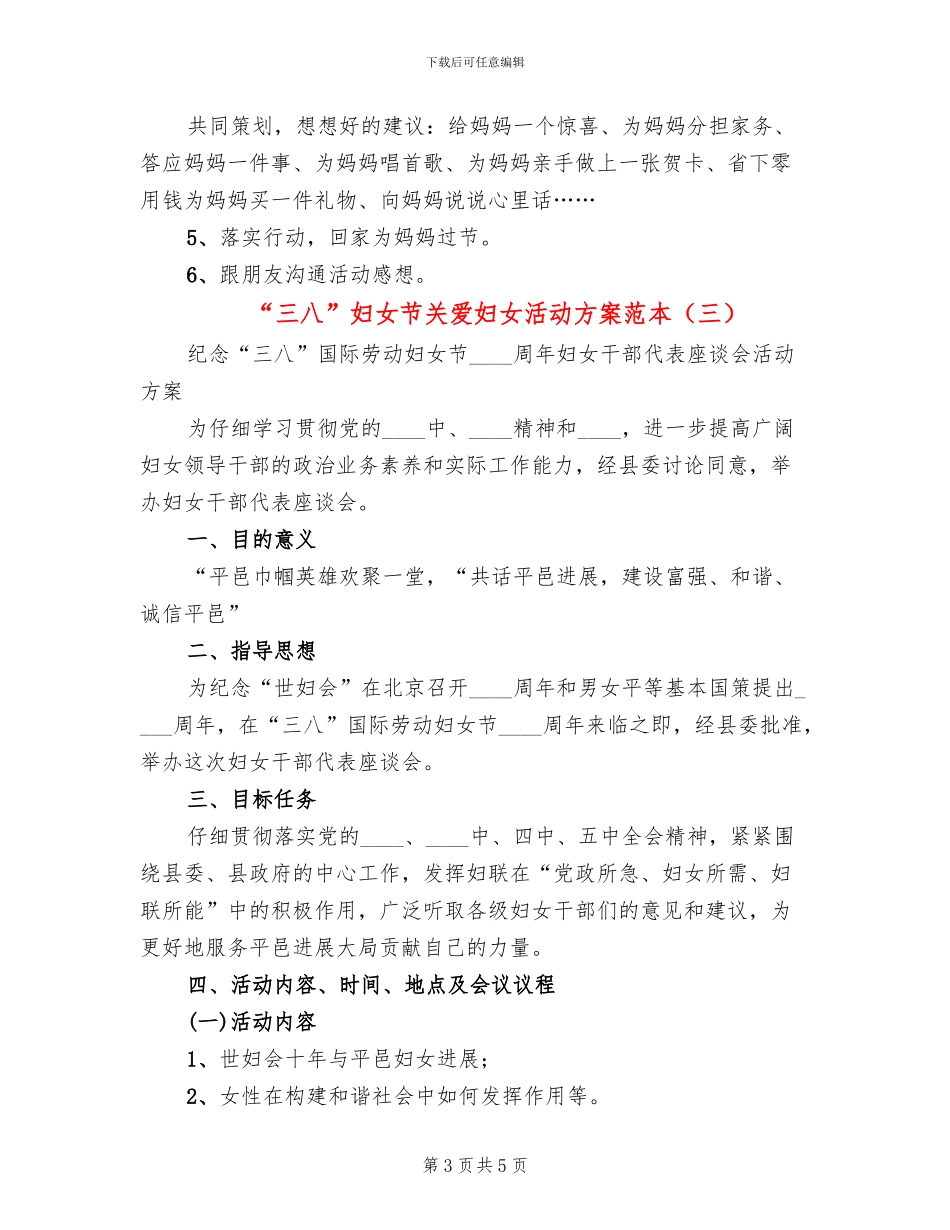 “三八”妇女节关爱妇女活动方案范本_第3页