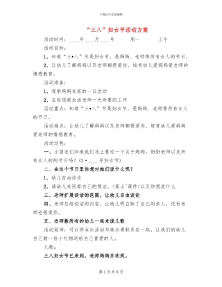 “三八”妇女节活动方案
